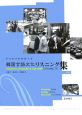 韓国言語文化リスニング集　CD付