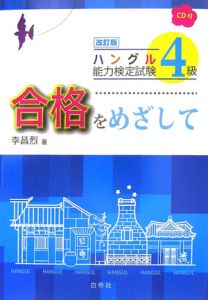 ハングル能力検定試験４級　合格をめざして＜改訂版＞