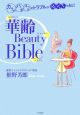 華齢Beauty　Bible