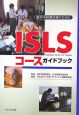 ISLSコースガイドブック