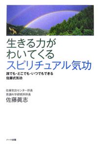 生きる力がわいてくるスピリチュアル気功 佐藤眞志の本 情報誌 Tsutaya ツタヤ