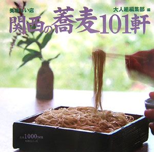 関西の蕎麦１０１軒