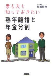 妻も夫も知っておきたい熟年離婚と年金分割