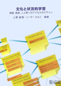 文化と状況的学習