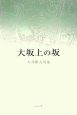 大坂上の坂　大井雅人句集