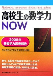 高校生の数学力ＮＯＷ　２００５年基礎学力調査報告