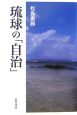 琉球の「自治」