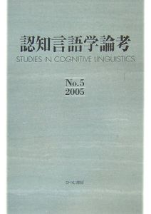 認知言語学論考