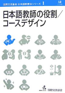 日本語教師の役割／コースデザイン　国際交流基金日本語教授法シリーズ１