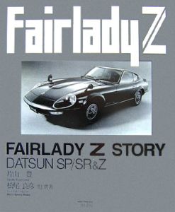 フェアレディZストーリーDATSUN SP/SR&Z・片山豊※図書館リサイクル本 Amazon.co.jp: フェアレディZストーリー―米国市場を切り拓いたスポーツ