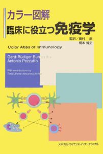 カラー図解　臨床に役立つ免疫学