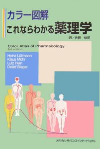 カラー図解　これならわかる薬理学