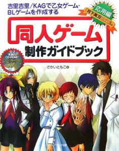 同人ゲーム制作ガイドブック　応用編　「月下美刃」を作る