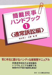 簡裁民事ハンドブック　通常訴訟編