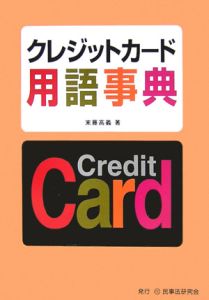 クレジットカード用語事典