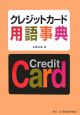 クレジットカード用語事典