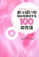 おっぱいの悩みを解決する100の方法