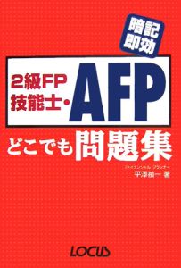 ２級ＦＰ技能士・ＡＦＰどこでも問題集