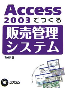 Ａｃｃｅｓｓ２００３でつくる販売管理システム