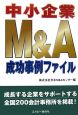 中小企業M＆A成功事例ファイル