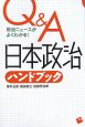 Q＆A日本政治ハンドブック