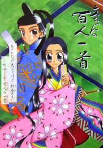 文ちゃんの百人一首