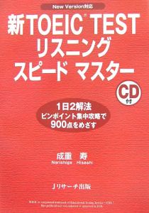 新TOEIC testリスニングスピードマスター