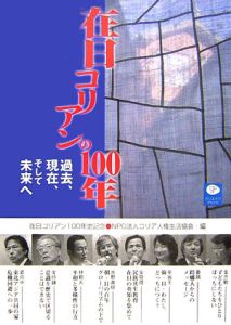 在日コリアンの１００年