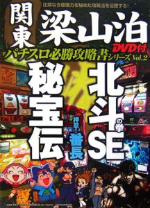 関東梁山泊パチスロ必勝攻略書シリーズ　北斗の拳ＳＥ・秘宝伝・押忍！番長