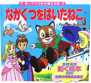 ながぐつをはいたねこ DVD付