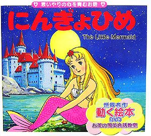 にんぎょひめ DVD付