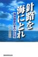 針路を海にとれ