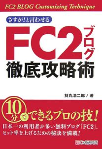 さすが！と言わせるＦＣ２ブログ徹底攻略術