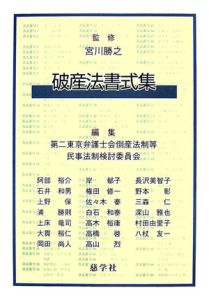 倒産法書式集