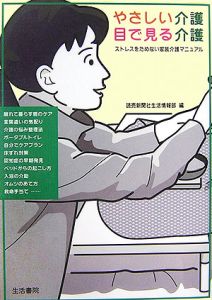 やさしい介護　目で見る介護