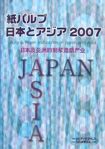 紙パルプ日本とアジア　２００７