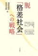 脱「格差社会」への戦略