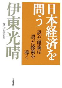 日本経済を問う