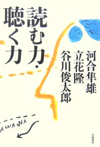 読む力・聴く力