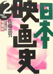 日本映画史  増補版  全4冊揃  佐藤忠男  岩波書店 増補版 日本映画史 4／佐藤 忠男｜増補版 日本映画史 - 岩波書店