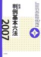 岩波判例基本六法　平成19年