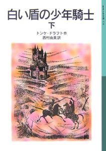 白い盾の少年騎士(下)/トンケ ドラフト - 販売書籍｜TSUTAYA
