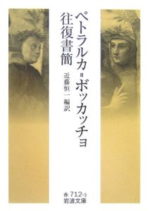 名婦伝［ラテン語原文付］（新書） 名婦伝[ラテン語原文付]/ジョヴァンニ・ボッカッチョ - 販売書籍