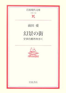 幻景の街－文学の都市を歩く－