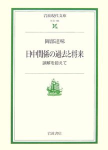 日中関係の過去と将来－誤解を超えて－