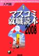 マスコミ就職読本　入門篇　2008(1)