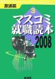 マスコミ就職読本　放送篇　2008(3)