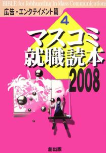 マスコミ就職読本　広告・エンタテイメント篇　２００８