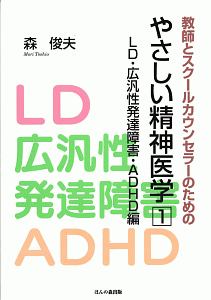 教師とスクールカウンセラーのための　やさしい精神医学　ＬＤ・広汎性発達障害・ＡＤＨＤ編