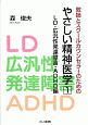 教師とスクールカウンセラーのための　やさしい精神医学　LD・広汎性発達障害・ADHD編(1)